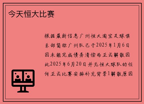 今天恒大比赛